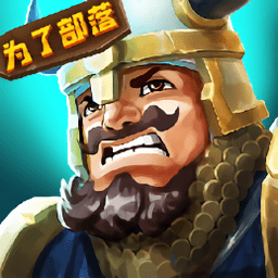 我部落最強微信小游戲