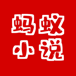 螞蟻小說閱讀網(wǎng)