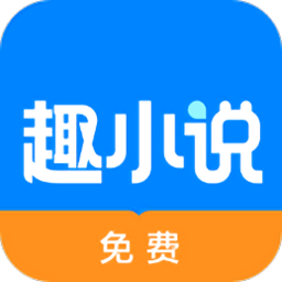 免費趣小說app