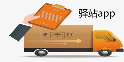 驛站軟件哪個(gè)好-驛站軟件大全-驛站軟件下載