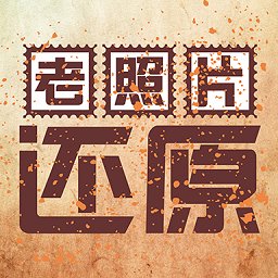 老照片還原軟件