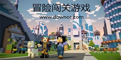 冒險闖關(guān)游戲