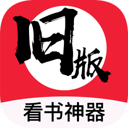 舊版看書神器蘋果版