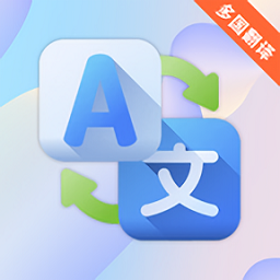 出國(guó)游翻譯最新版