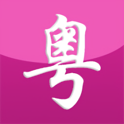 自學(xué)粵語(yǔ)軟件