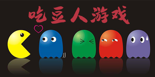 吃豆人游戲
