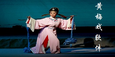 聽黃梅戲哪個(gè)軟件好?黃梅戲app免費(fèi)下載-黃梅戲軟件安裝