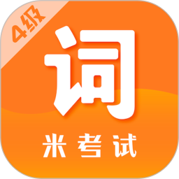 四級單詞軟件