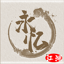 永憶江湖官方版