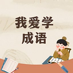 貝貝學(xué)成語(yǔ)官方正版