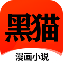 黑貓漫畫小說無廣告