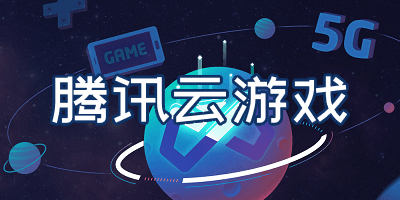 騰訊云游戲