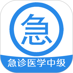 急診醫(yī)學(xué)主治醫(yī)師