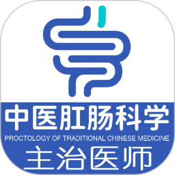 中醫(yī)肛腸科學主治醫(yī)師題庫