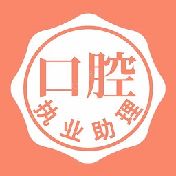 口腔執(zhí)業(yè)助理醫(yī)師題學習