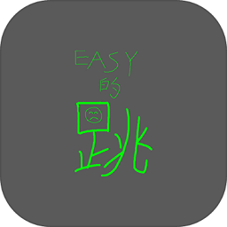 簡(jiǎn)單的跳最新版