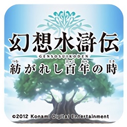 psp幻想水滸傳百年交織