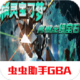 究極綠寶石小智神戰(zhàn)版