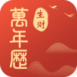 生財(cái)萬年歷app