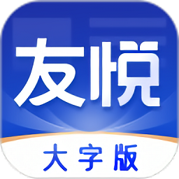 友悅大字版