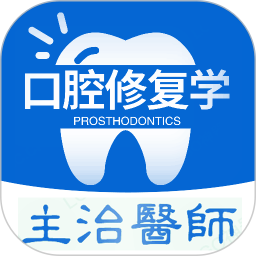口腔修復學主治醫(yī)師題庫app
