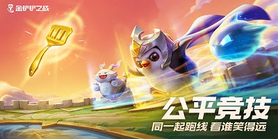 金鏟鏟之戰(zhàn)