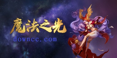 魔法之光手游-魔法之光游戲-魔法之光手機版