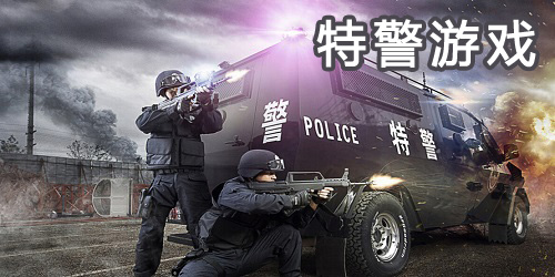 特警游戲