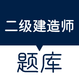匠人建造師題庫(kù)app