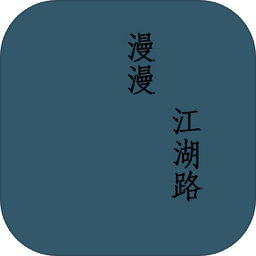 漫漫江湖路游戲