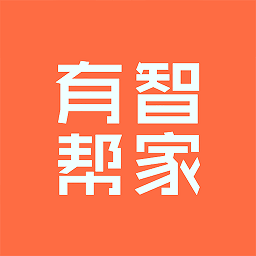 有智幫家最新版