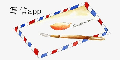 寫信app哪個(gè)好用?寫信app推薦-寫信軟件下載