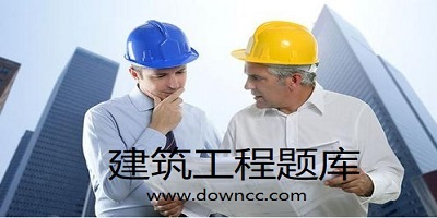 建筑工程題庫(kù)