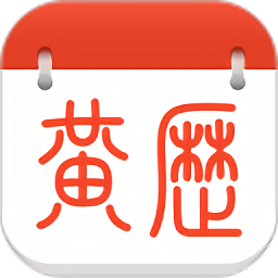 養(yǎng)生老黃歷最新版