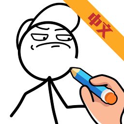 燒腦火柴人小游戲