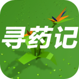 尋藥記最新版