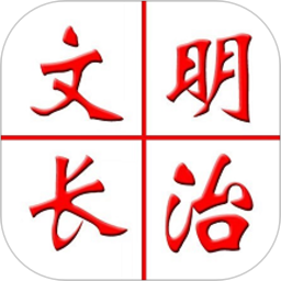 文明長治app