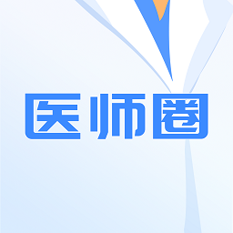 医师圈app最新版