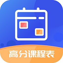 高分課程表最新版