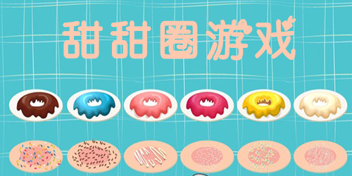 甜甜圈游戲