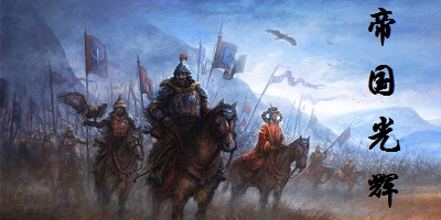 帝國(guó)光輝