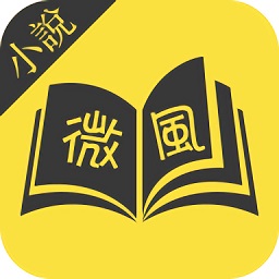 微風(fēng)小說免費(fèi)閱讀