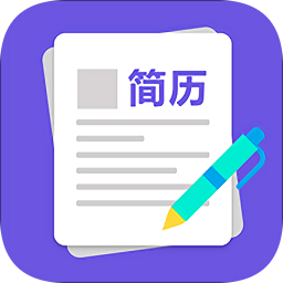 求職簡歷制作軟件