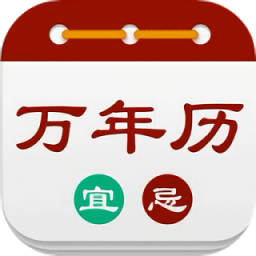 華夏萬(wàn)年歷黃歷