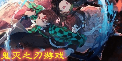 鬼滅之刃游戲在哪里下載?鬼滅之刃游戲下載手機(jī)版-鬼滅之刃手游官方