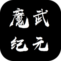 魔武纪元最新版