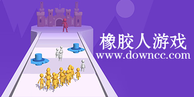 橡膠人的游戲-橡膠人游戲手機版-橡膠人游戲下載