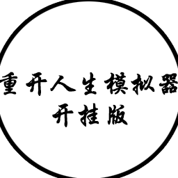 人生重開模擬器無敵版