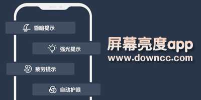 手機屏幕亮度調(diào)節(jié)器app哪個好用?手機亮度調(diào)節(jié)器下載-屏幕亮度調(diào)節(jié)器app下載