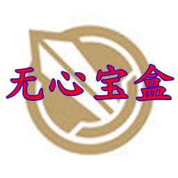 無心寶盒官方版